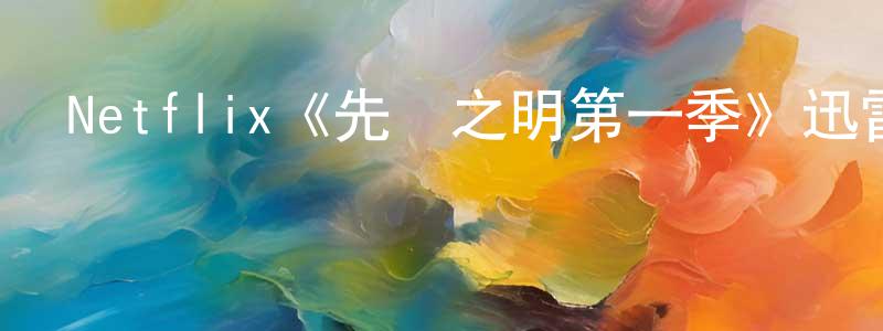 安永偉的動漫綜藝大全,Netflix《先見之明第一季》迅雷下載/在線觀看/百度云-魔幻/科幻-美劇天堂